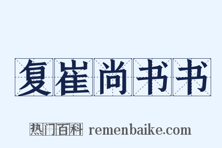 复崔尚书书是什么意思的图片